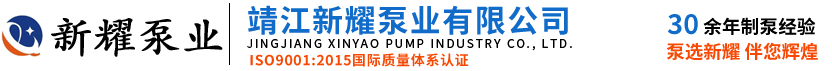 靖江新耀泵業(yè)有限公司